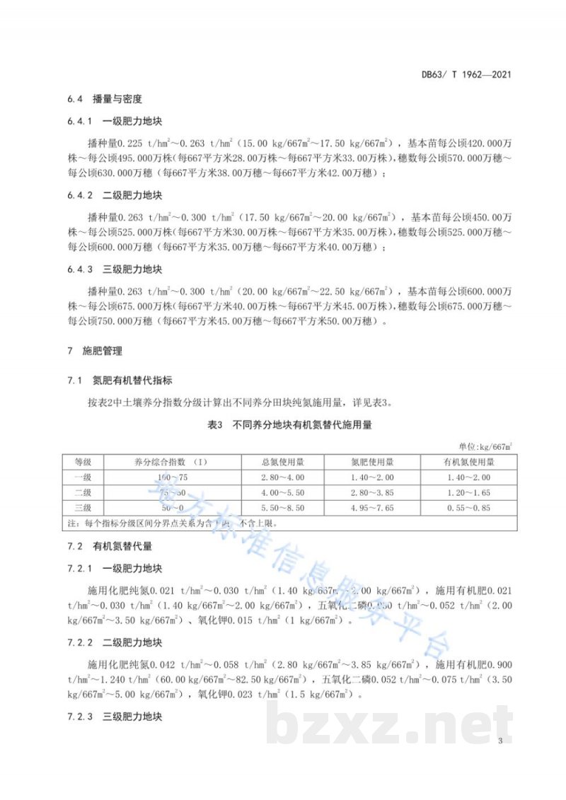 DB63/T 1962-2021水地春小麦氮肥有机替代技术规范