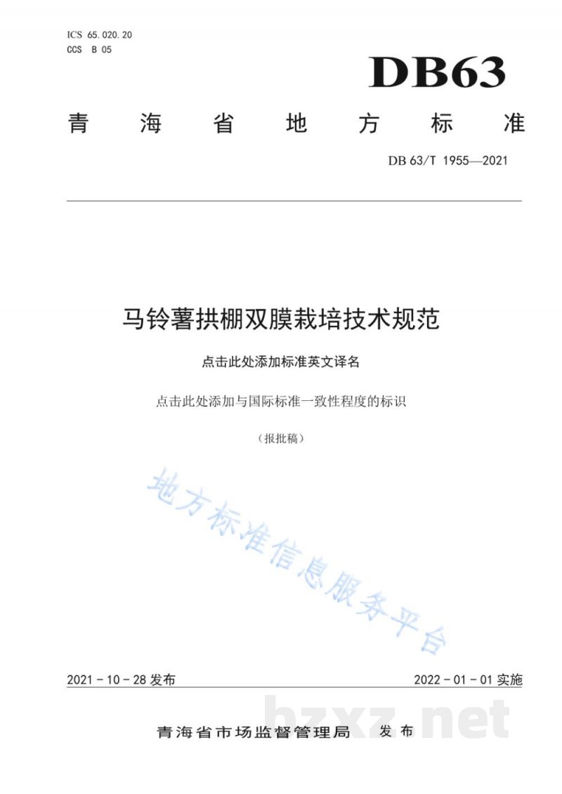 DB63/T 1955-2021马铃薯拱棚双膜栽培技术规范 DB63/T 1955-2021马铃薯拱棚双膜栽培技术规范
