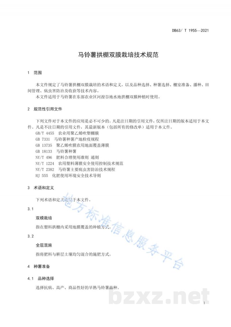 DB63/T 1955-2021马铃薯拱棚双膜栽培技术规范 DB63/T 1955-2021马铃薯拱棚双膜栽培技术规范