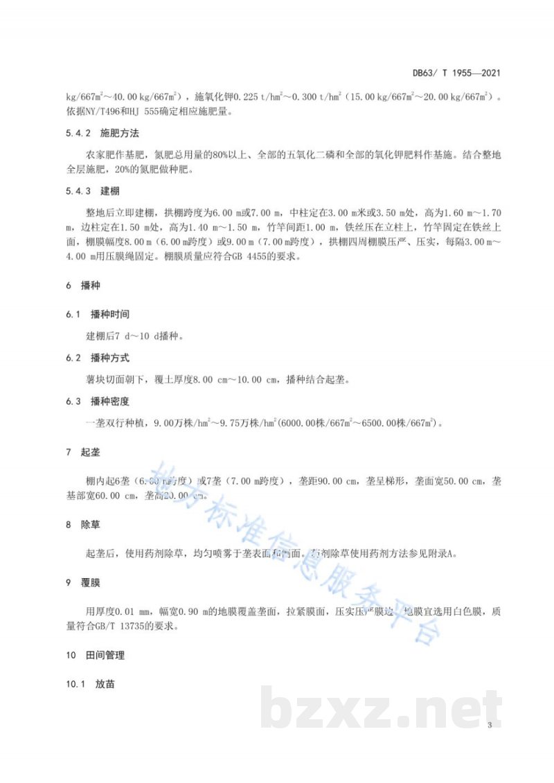 DB63/T 1955-2021马铃薯拱棚双膜栽培技术规范 DB63/T 1955-2021马铃薯拱棚双膜栽培技术规范