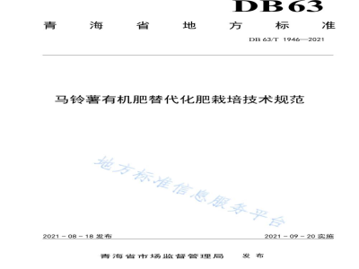 DB63/T 1946-2021马铃薯有机肥替代化肥栽培技术规范