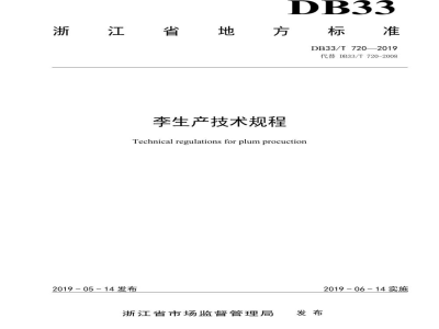 DB33/T 720-2019李生产技术规程