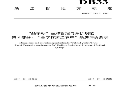 DB33/T 944.4-2019“品字标”品牌管理与评价规范 第4部分：“品字标浙江农产”品牌评价要求