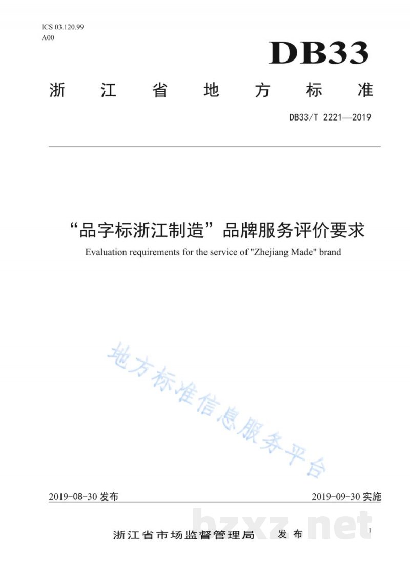 DB33/T 2221-2019“品字标浙江制造”品牌服务评价要求