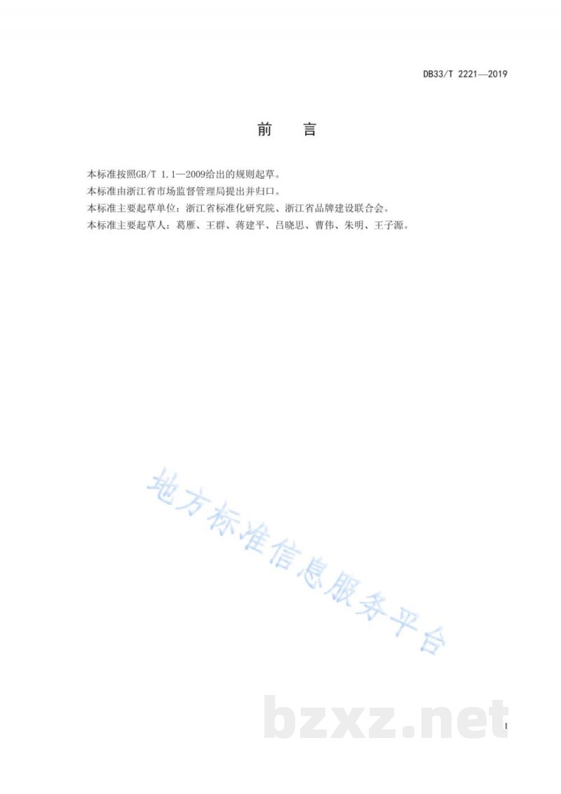 DB33/T 2221-2019“品字标浙江制造”品牌服务评价要求