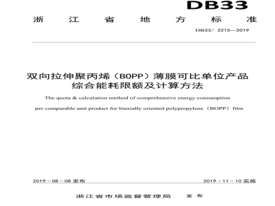 DB33/ 2215-2019双向拉伸聚丙烯（BOPP）薄膜可比单位产品综合能耗限额及计算方法