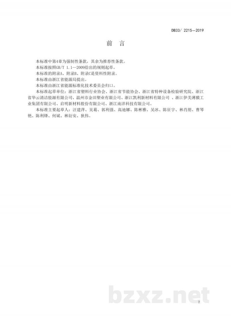 DB33/ 2215-2019双向拉伸聚丙烯（BOPP）薄膜可比单位产品综合能耗限额及计算方法