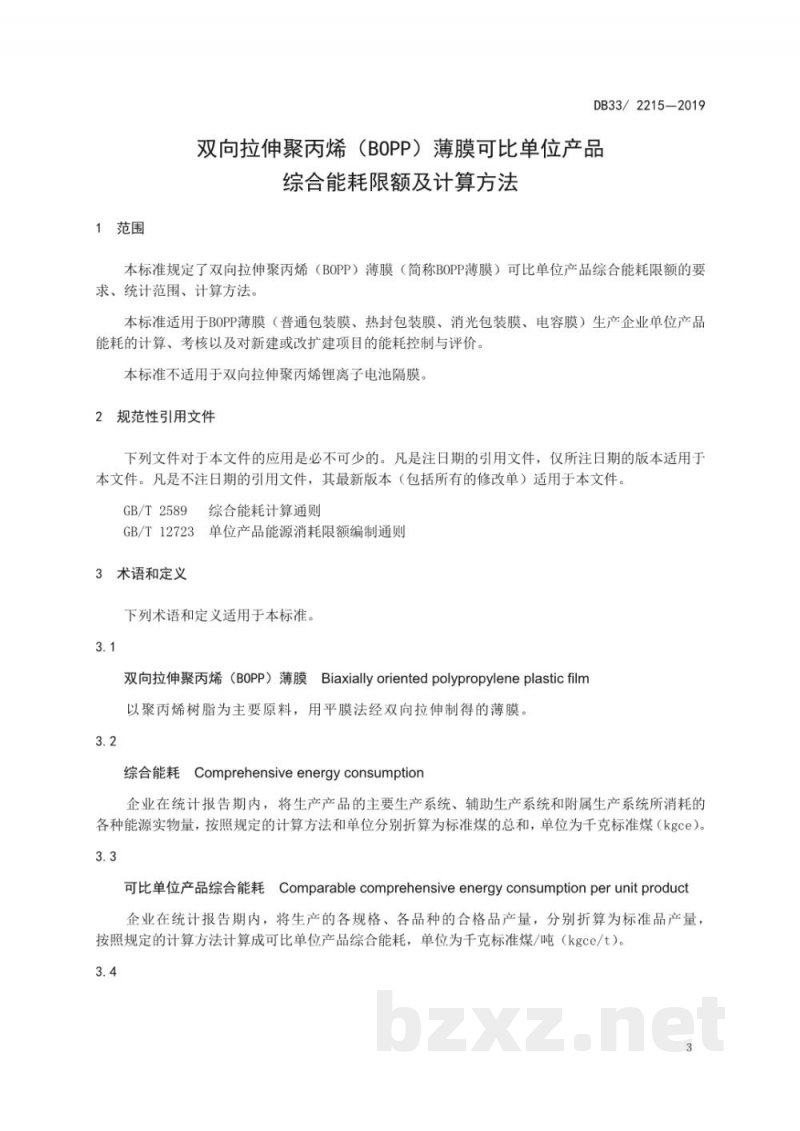 DB33/ 2215-2019双向拉伸聚丙烯（BOPP）薄膜可比单位产品综合能耗限额及计算方法