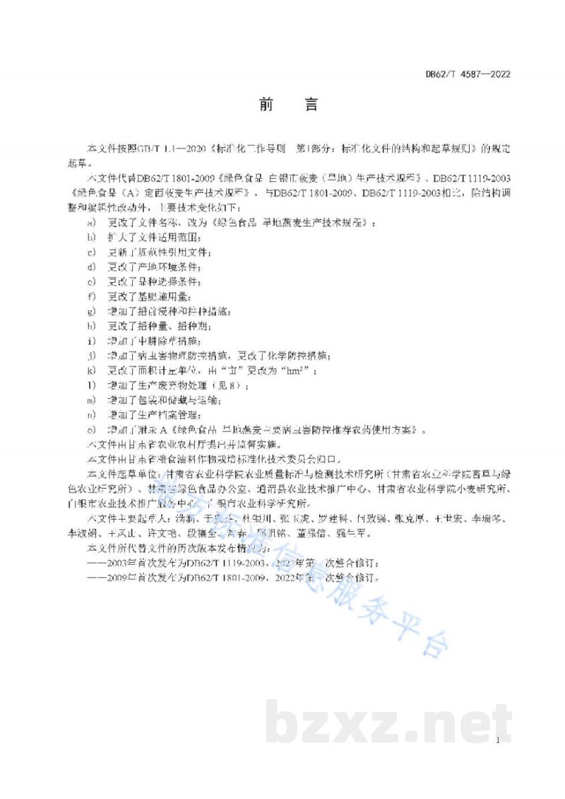 DB62/T 4587-2022绿色食品 旱地燕麦生产技术规程 DB62/T 4587-2022绿色食品 旱地燕麦生产技术规程