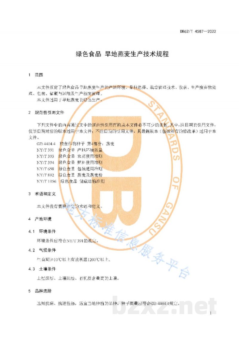 DB62/T 4587-2022绿色食品 旱地燕麦生产技术规程 DB62/T 4587-2022绿色食品 旱地燕麦生产技术规程