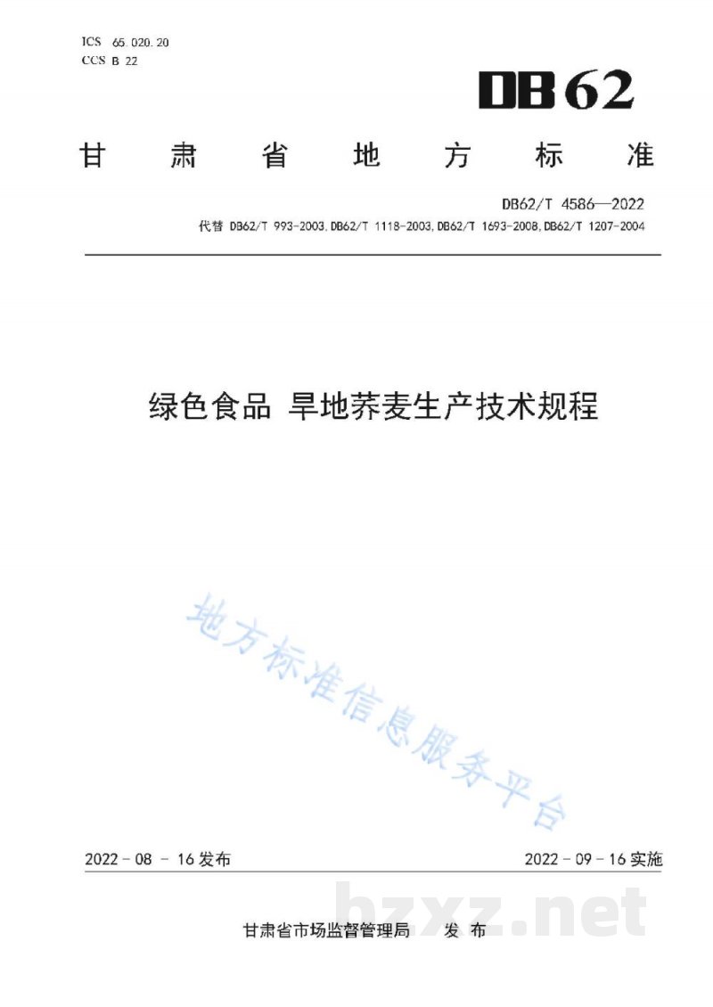DB62/T 4586-2022绿色食品 旱地荞麦生产技术规程 DB62/T 4586-2022绿色食品 旱地荞麦生产技术规程