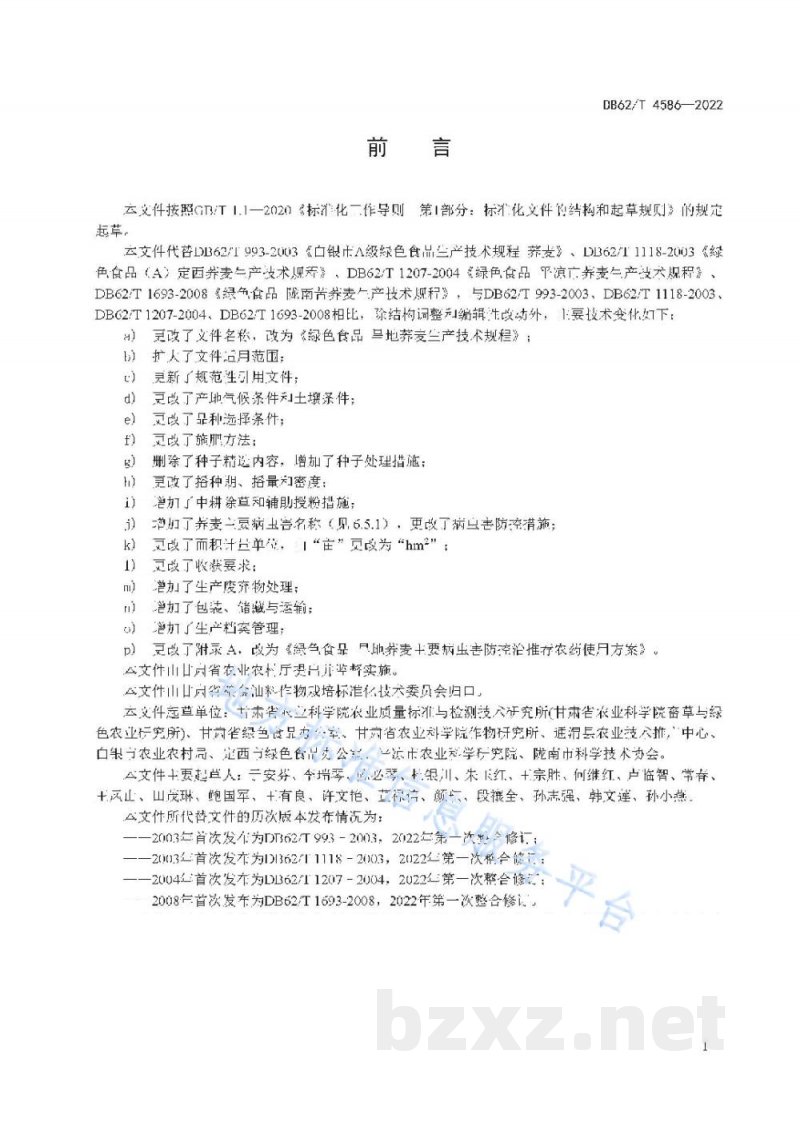 DB62/T 4586-2022绿色食品 旱地荞麦生产技术规程 DB62/T 4586-2022绿色食品 旱地荞麦生产技术规程