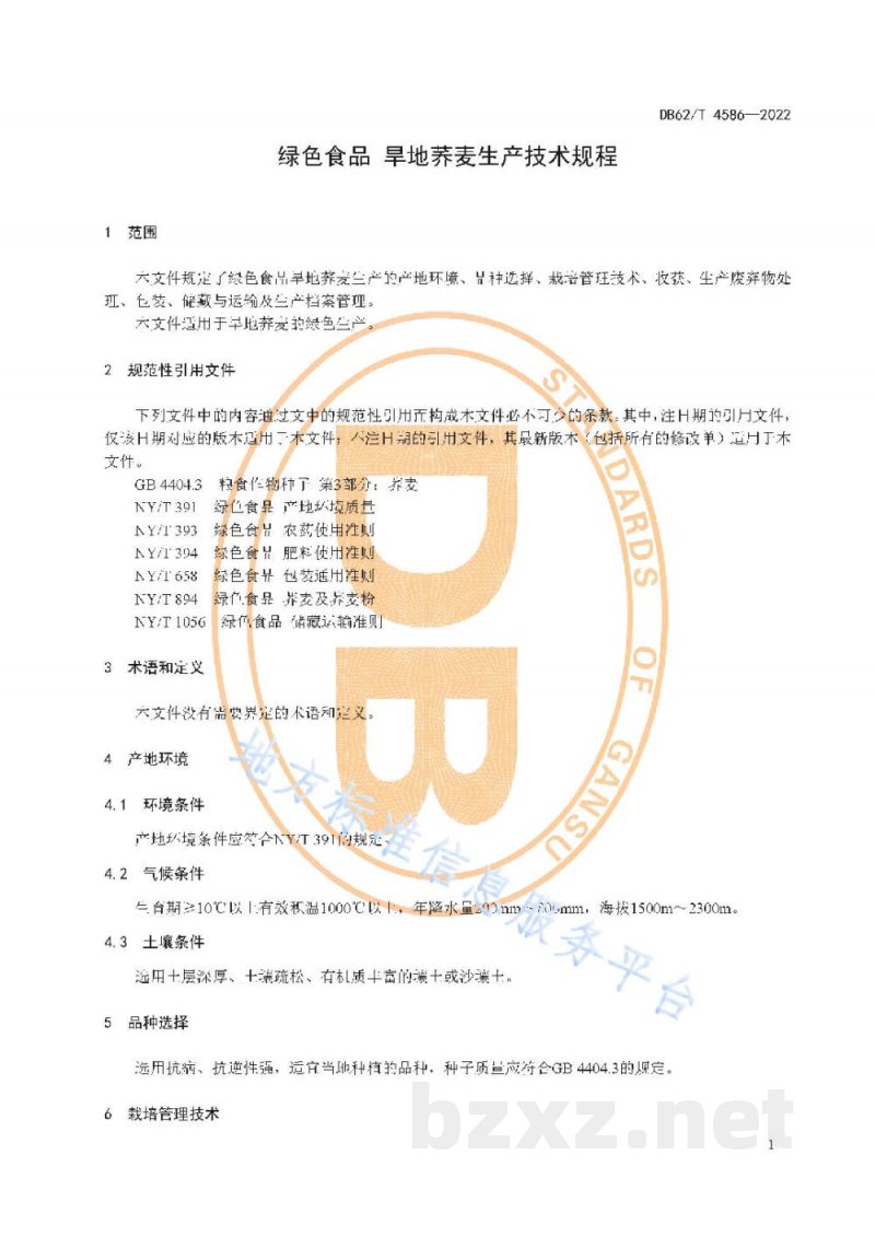 DB62/T 4586-2022绿色食品 旱地荞麦生产技术规程 DB62/T 4586-2022绿色食品 旱地荞麦生产技术规程
