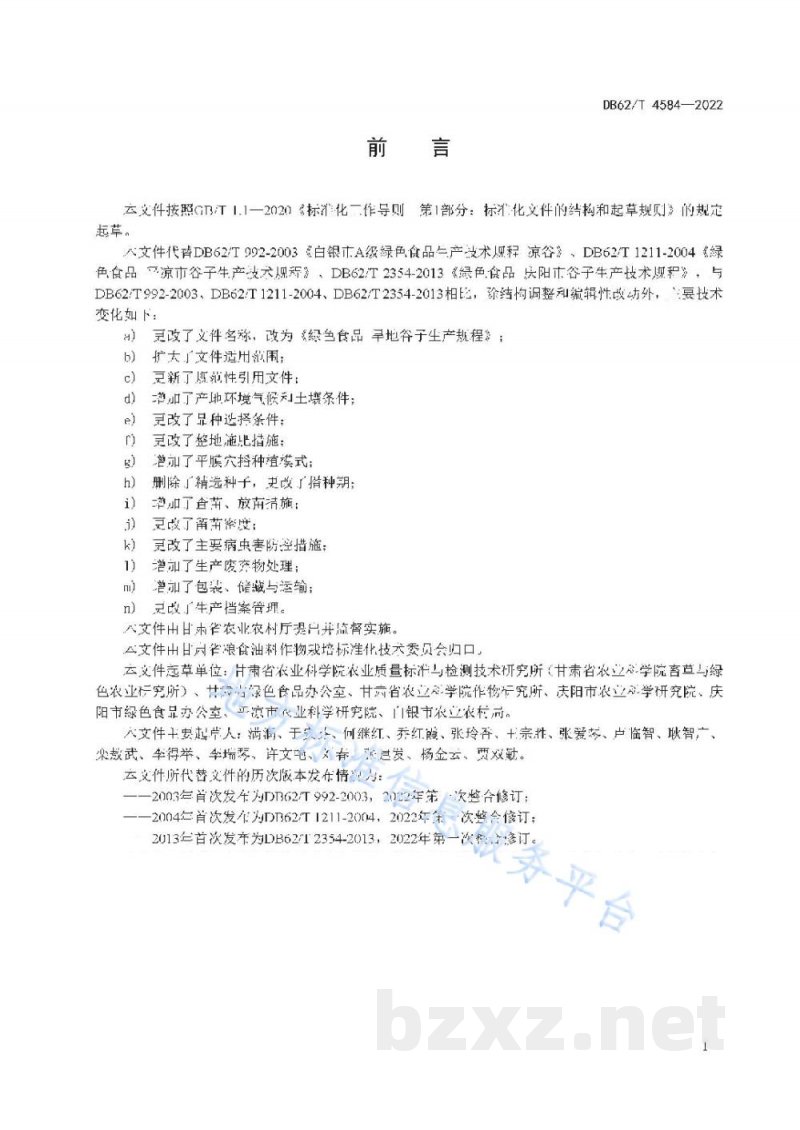 DB62/T 4584-2022绿色食品 旱地谷子生产技术规程 DB62/T 4584-2022绿色食品 旱地谷子生产技术规程