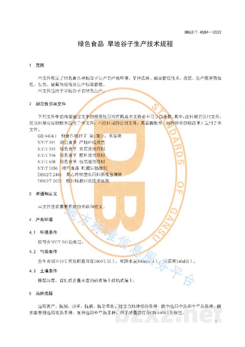 DB62/T 4584-2022绿色食品 旱地谷子生产技术规程 DB62/T 4584-2022绿色食品 旱地谷子生产技术规程