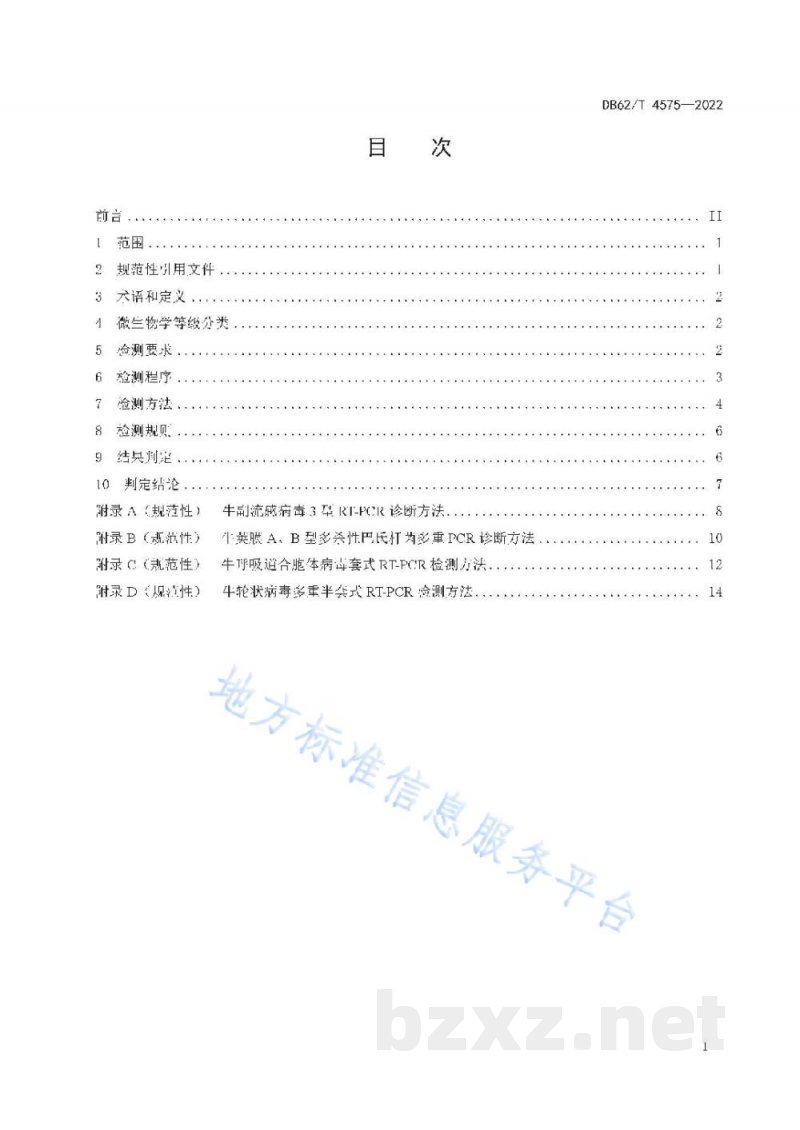 DB62/T 4575-2022实验用牛微生物学等级及监测 DB62/T 4575-2022实验用牛微生物学等级及监测