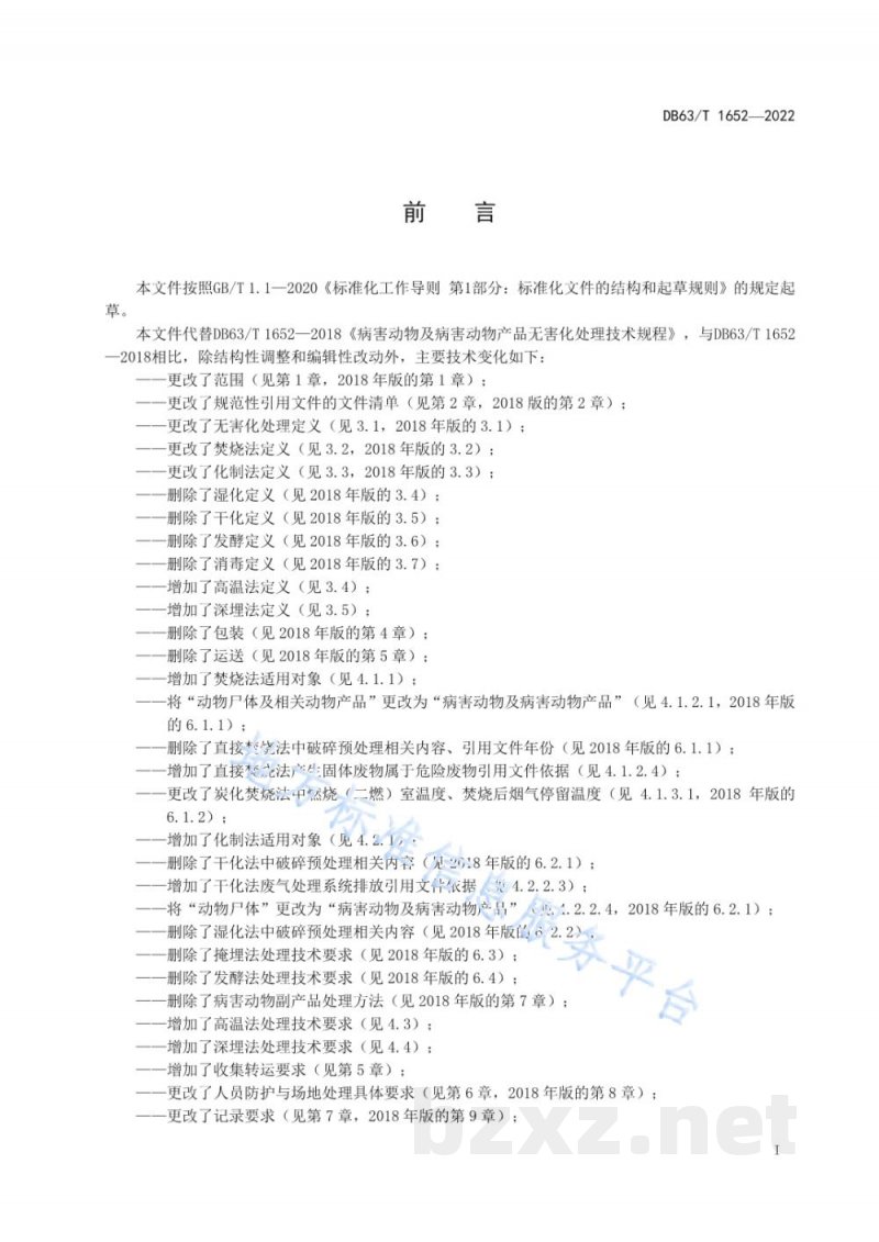 DB63/T 1652-2022病害动物及病害动物产品无害化处理技术规程 DB63/T 1652-2022病害动物及病害动物产品无害化处理技术规程