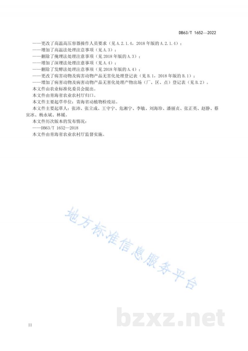 DB63/T 1652-2022病害动物及病害动物产品无害化处理技术规程 DB63/T 1652-2022病害动物及病害动物产品无害化处理技术规程