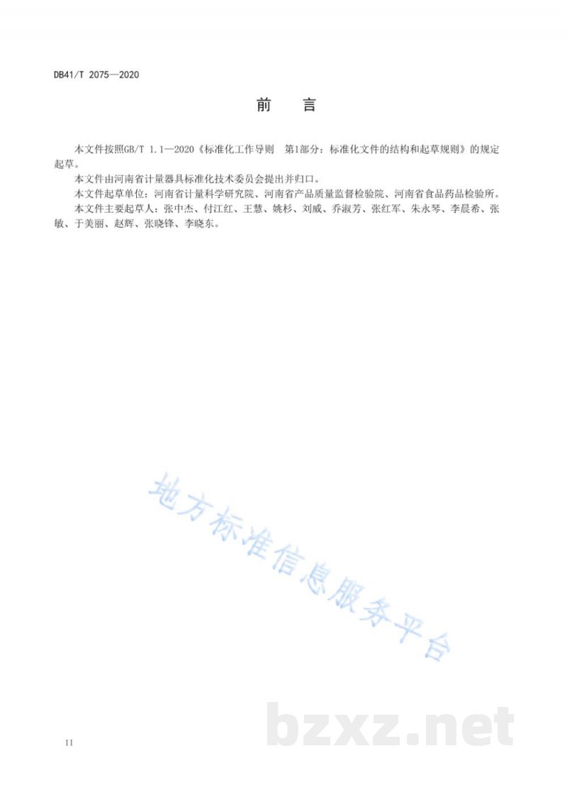 DB41/T 2075-2020校准实验室样品流转通用要求 DB41/T 2075-2020校准实验室样品流转通用要求