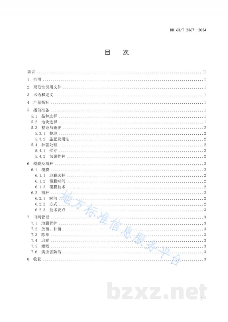 DB63/T 2367-2024马铃薯全生物降解地膜栽培技术规范 DB63/T 2367-2024马铃薯全生物降解地膜栽培技术规范