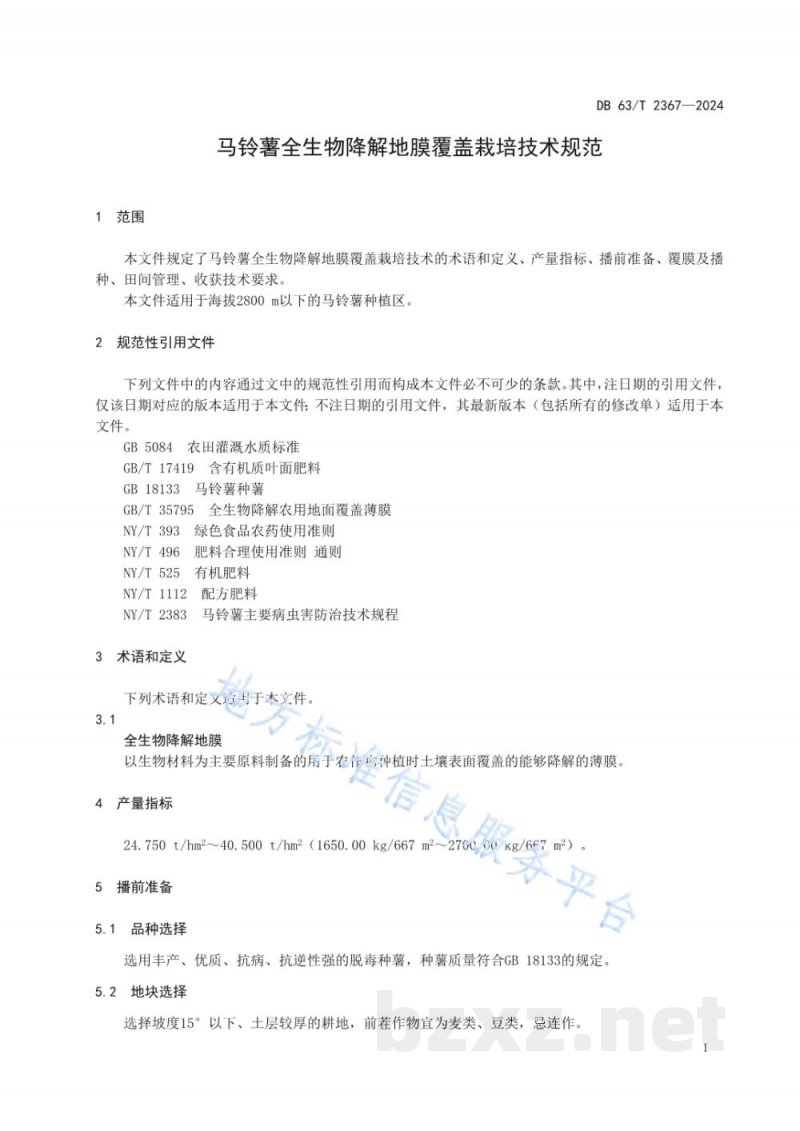 DB63/T 2367-2024马铃薯全生物降解地膜栽培技术规范 DB63/T 2367-2024马铃薯全生物降解地膜栽培技术规范