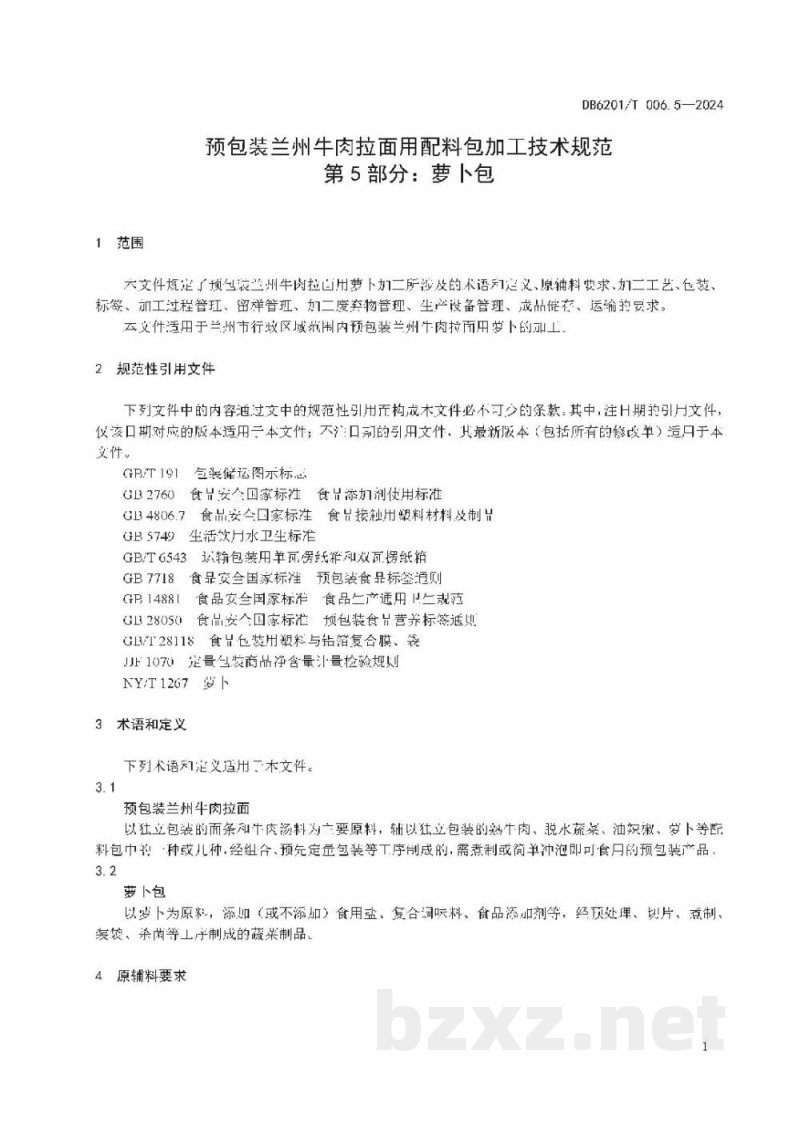DB6201/T 006.5-2024预包装兰州牛肉拉面用配料包加工技术规范 第5部分:萝卜包 DB6201/T 006.5-2024预包装兰州牛肉拉面用配料包加工技术规范 第5部分:萝卜包