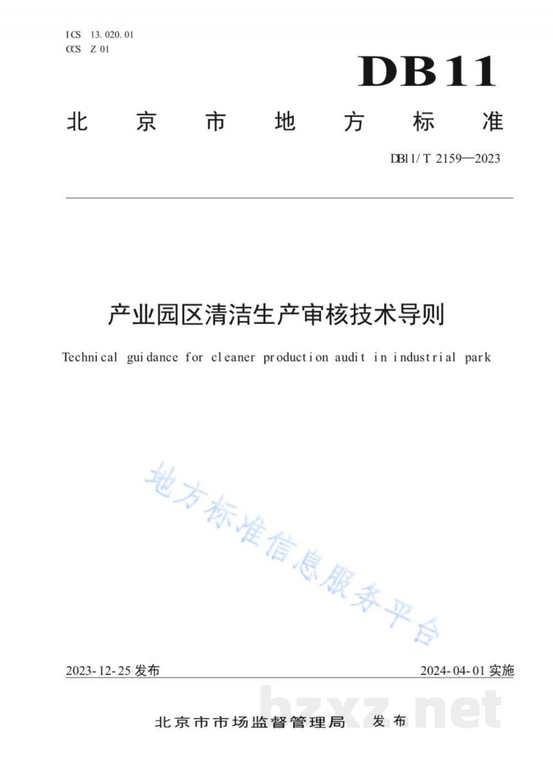 DB11/T 2159-2023产业园区清洁生产审核技术导则 DB11/T 2159-2023产业园区清洁生产审核技术导则