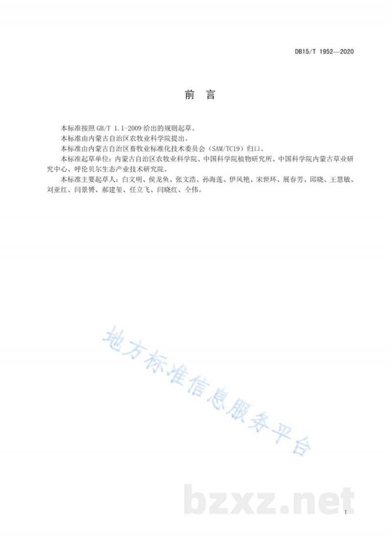 DB15/T 1952-2020高纬度寒冷地区饲用油菜栽培技术规程 DB15/T 1952-2020高纬度寒冷地区饲用油菜栽培技术规程