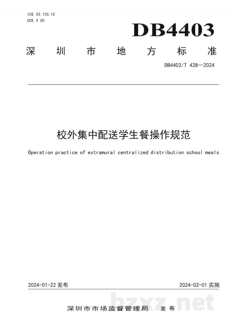DB4403/T 428-2024校外集中配送学生餐操作规范 DB4403/T 428-2024校外集中配送学生餐操作规范