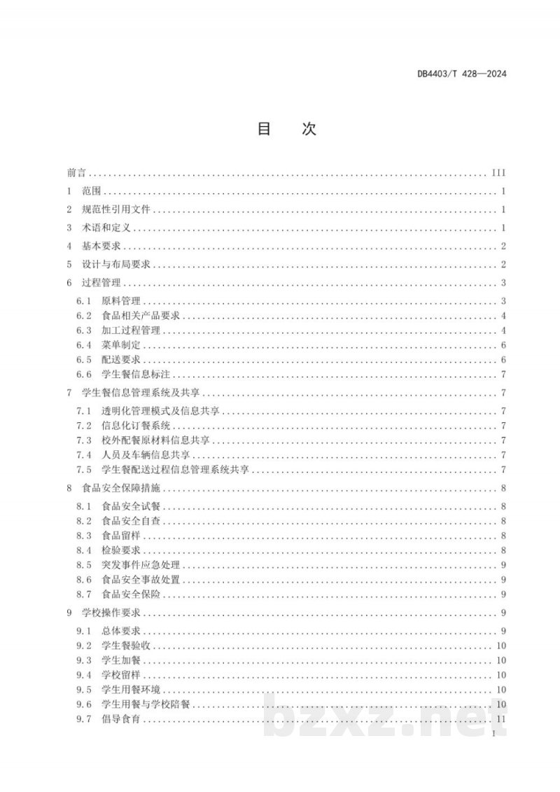 DB4403/T 428-2024校外集中配送学生餐操作规范 DB4403/T 428-2024校外集中配送学生餐操作规范