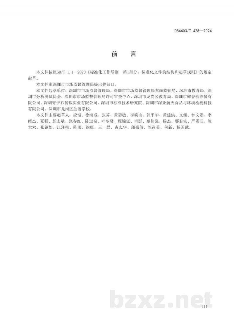 DB4403/T 428-2024校外集中配送学生餐操作规范 DB4403/T 428-2024校外集中配送学生餐操作规范