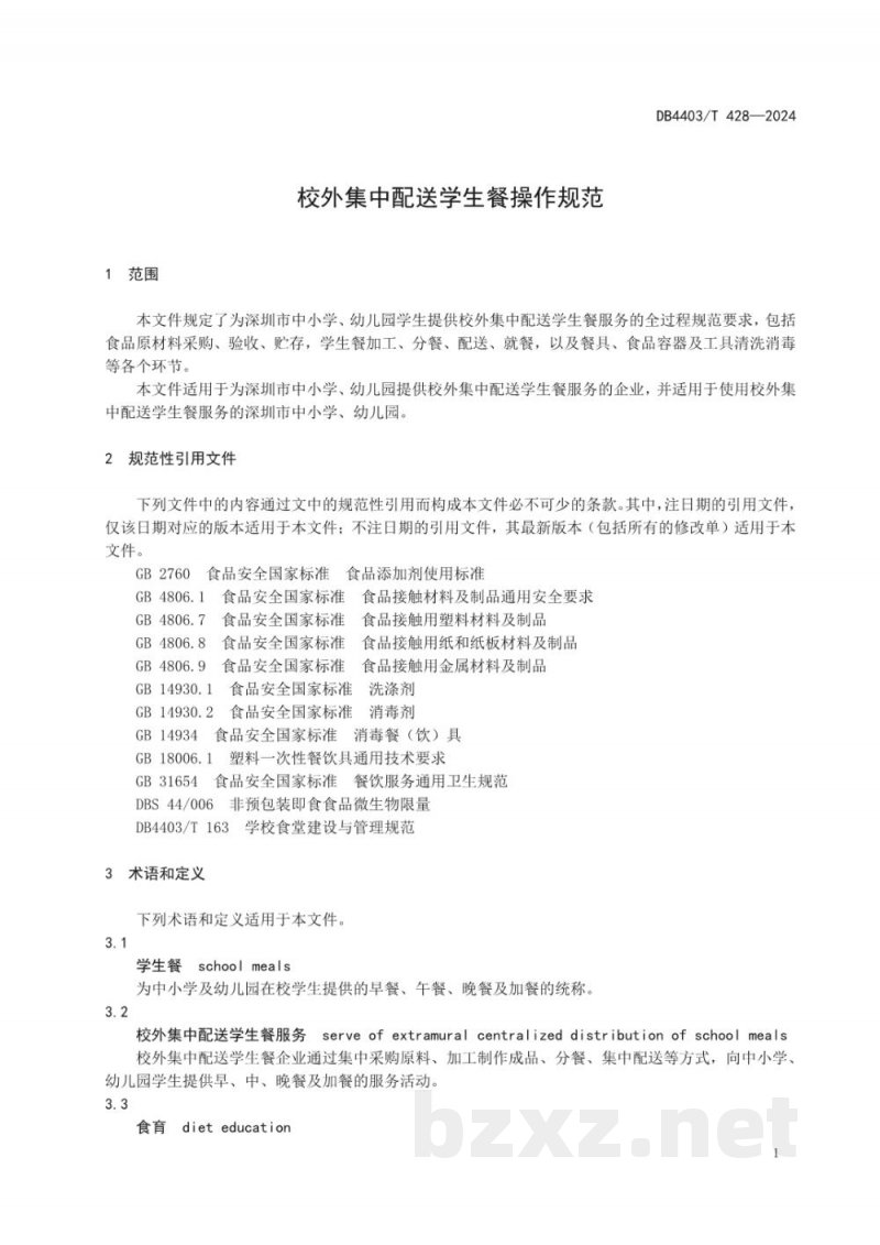 DB4403/T 428-2024校外集中配送学生餐操作规范 DB4403/T 428-2024校外集中配送学生餐操作规范