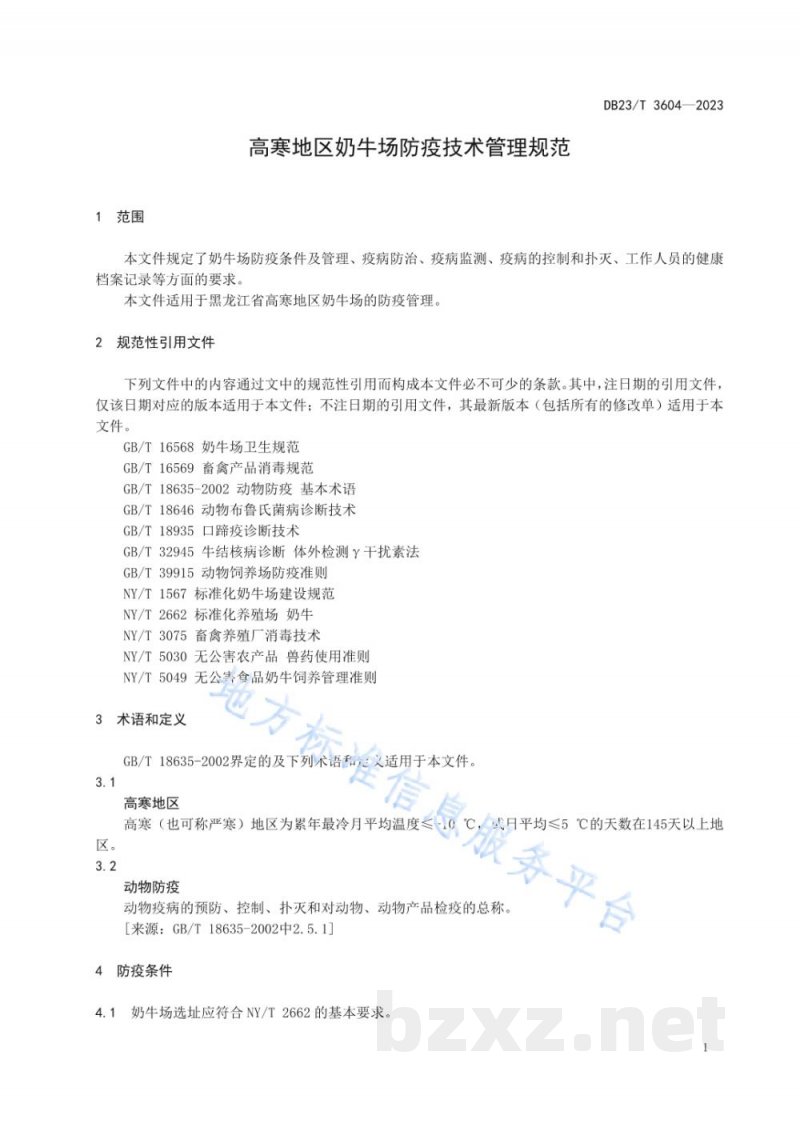 DB23/T 3604-2023高寒地区奶牛场防疫技术管理规范 DB23/T 3604-2023高寒地区奶牛场防疫技术管理规范
