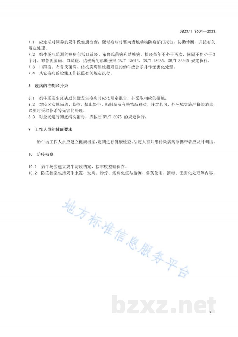 DB23/T 3604-2023高寒地区奶牛场防疫技术管理规范 DB23/T 3604-2023高寒地区奶牛场防疫技术管理规范