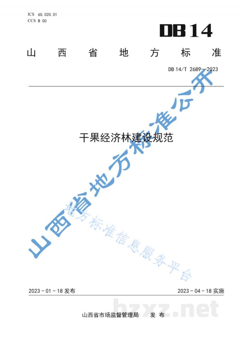 DB14/T 2689-2023干果经济林建设规范 DB14/T 2689-2023干果经济林建设规范