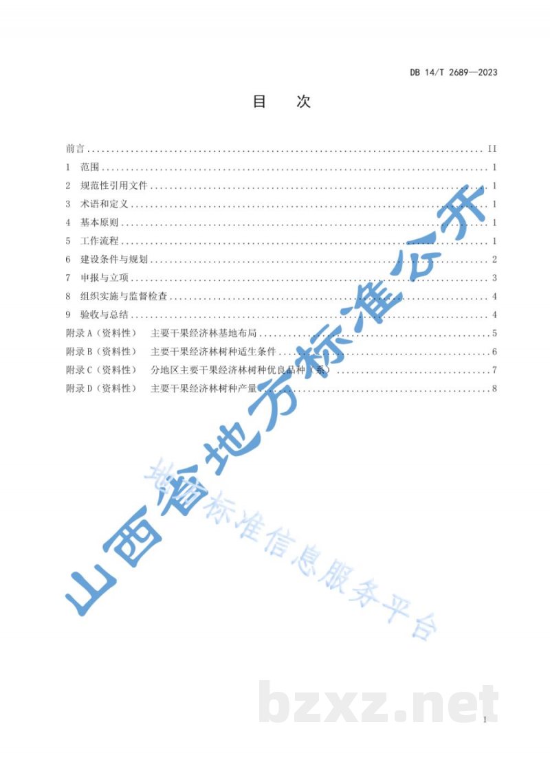 DB14/T 2689-2023干果经济林建设规范 DB14/T 2689-2023干果经济林建设规范