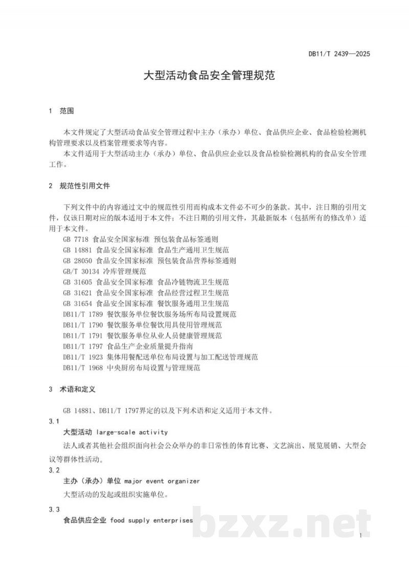 DB11/T 2439-2025大型活动食品安全管理规范 DB11/T 2439-2025大型活动食品安全管理规范