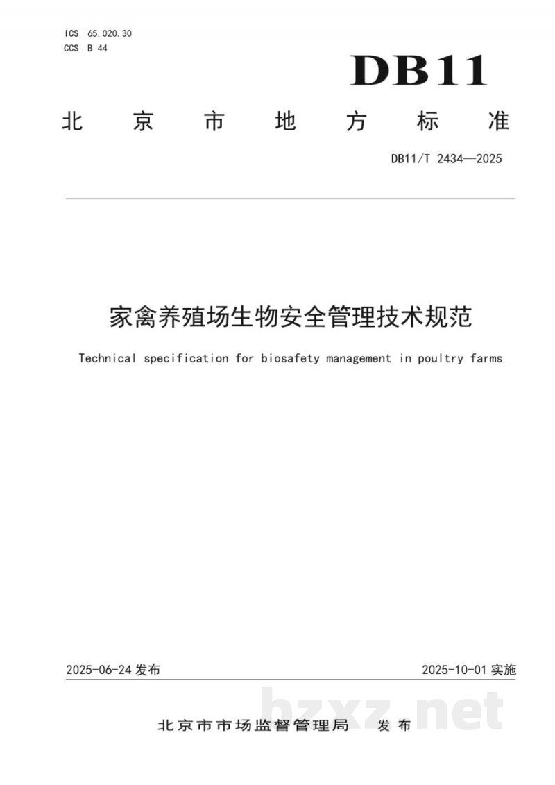 DB11/T 2434-2025家禽养殖场生物安全管理技术规范 DB11/T 2434-2025家禽养殖场生物安全管理技术规范