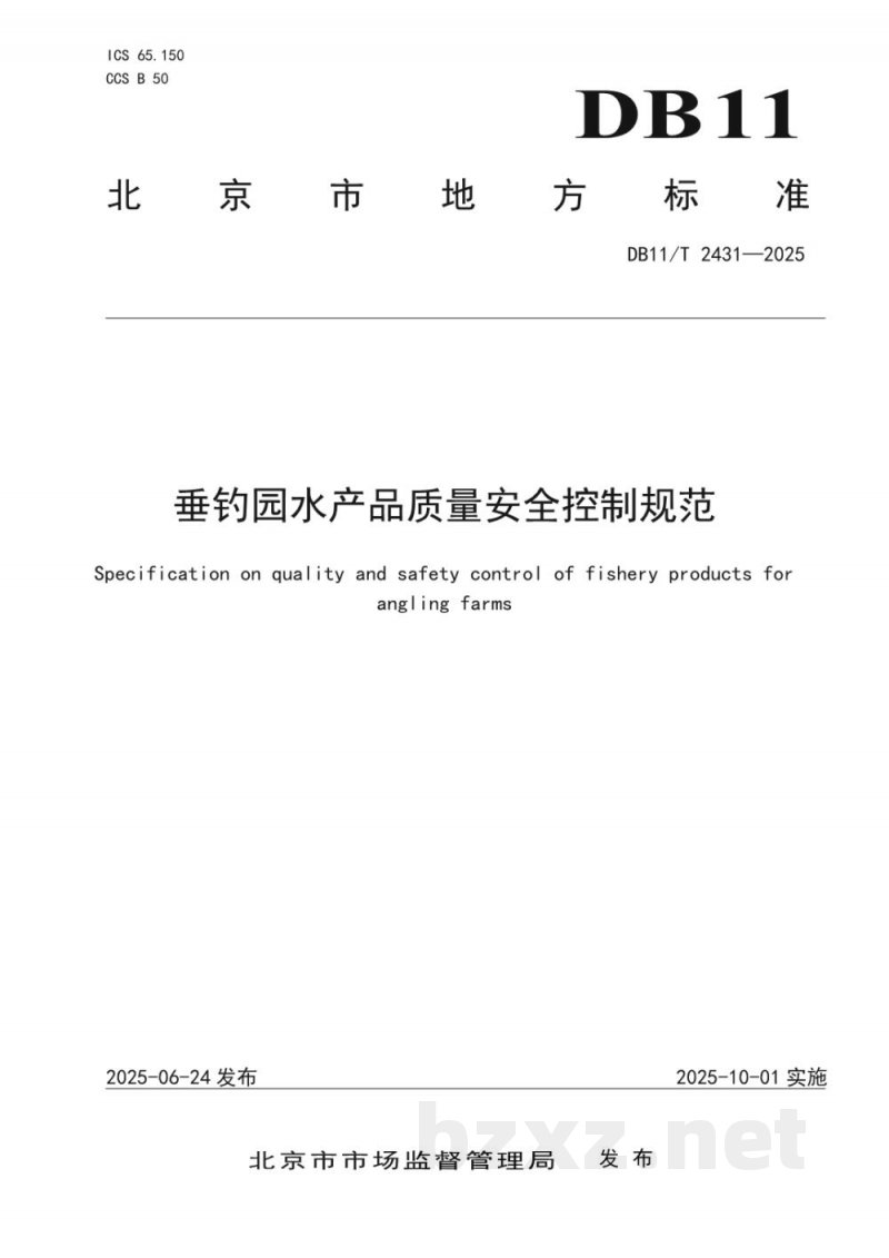 DB11/T 2431-2025垂钓园水产品质量安全控制规范 DB11/T 2431-2025垂钓园水产品质量安全控制规范