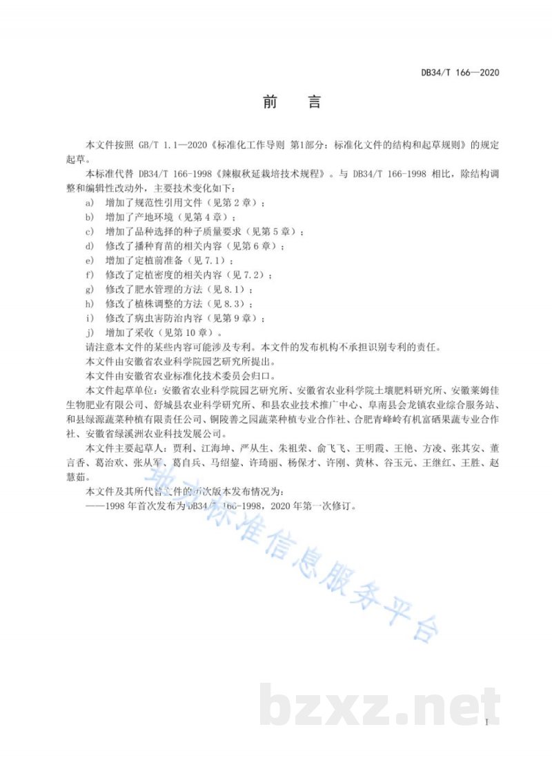 DB34/T 166-2020辣椒秋延栽培技术规程 DB34/T 166-2020辣椒秋延栽培技术规程