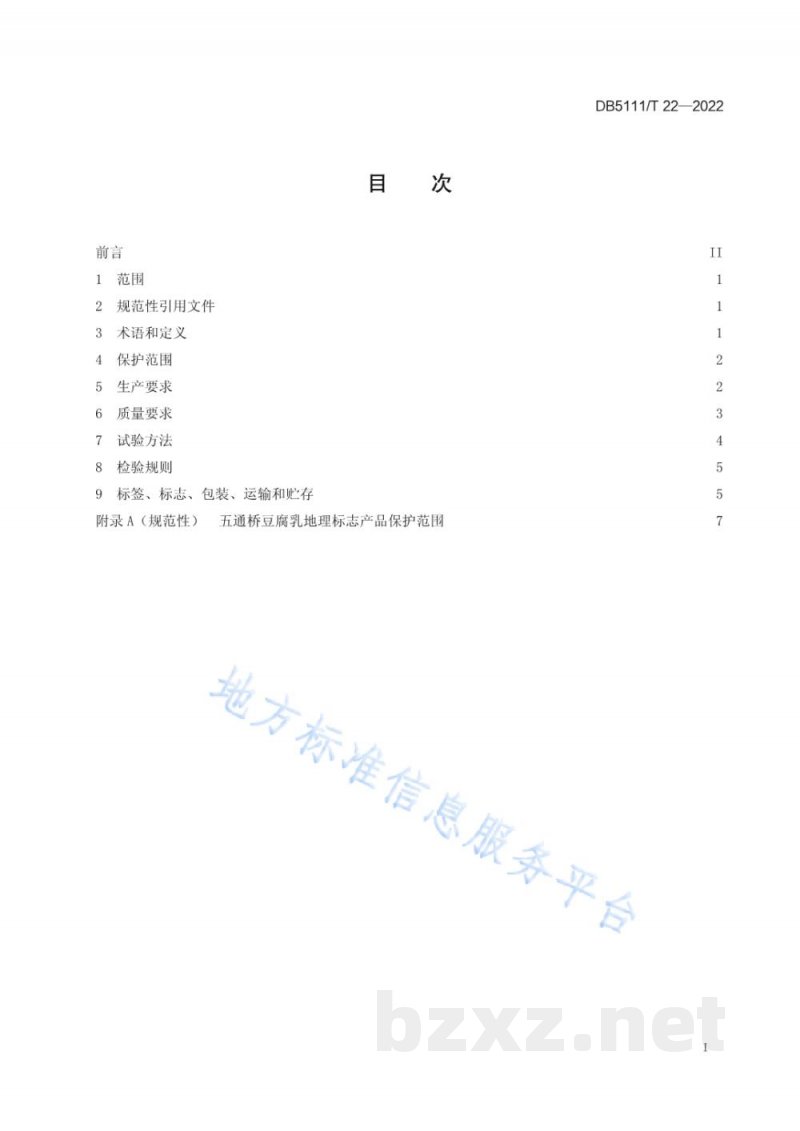 DB5111/T 22-2022地理标志产品 五通桥豆腐乳加工技术规范 DB5111/T 22-2022地理标志产品 五通桥豆腐乳加工技术规范