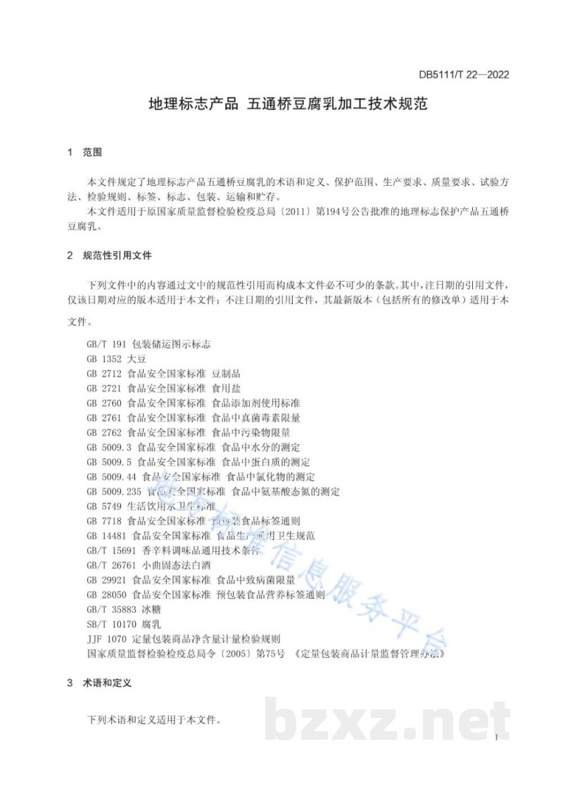 DB5111/T 22-2022地理标志产品 五通桥豆腐乳加工技术规范 DB5111/T 22-2022地理标志产品 五通桥豆腐乳加工技术规范