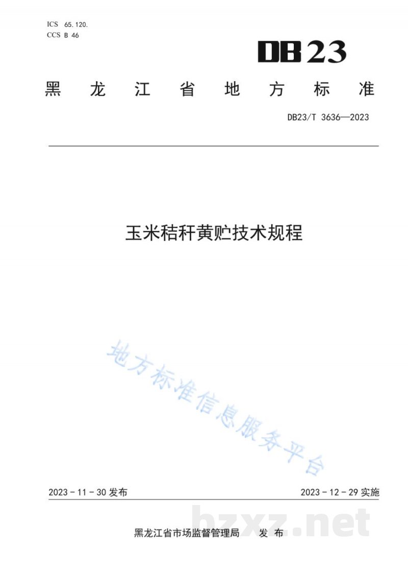 DB23/T 3636-2023玉米秸秆黄贮技术规程 DB23/T 3636-2023玉米秸秆黄贮技术规程