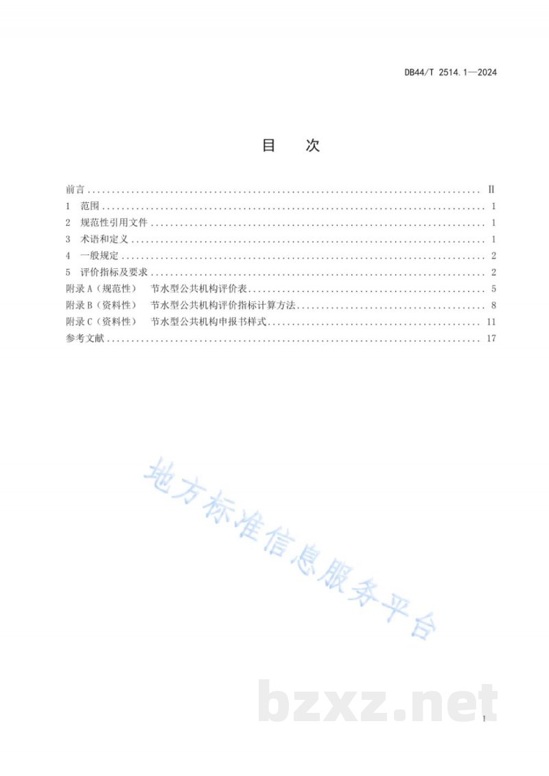 DB44/T 2514.1-2024节水载体评价规范 第1部分:公共机构 DB44/T 2514.1-2024节水载体评价规范 第1部分:公共机构
