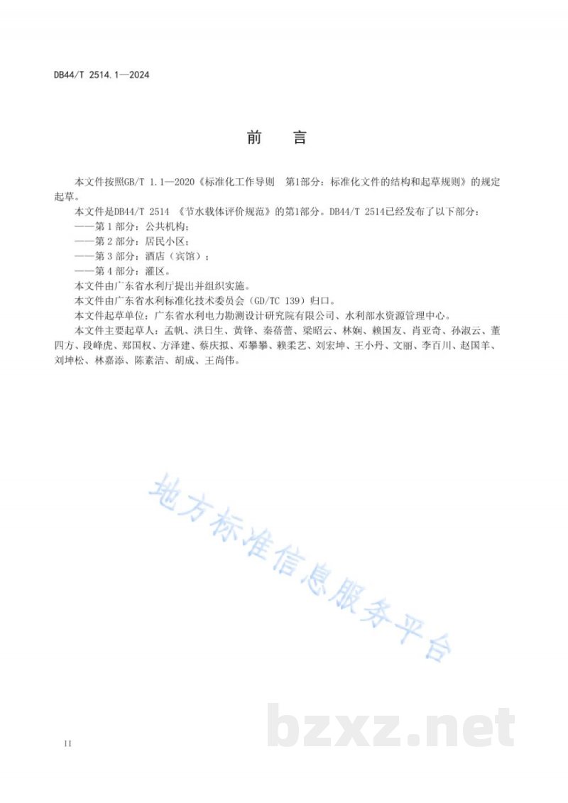 DB44/T 2514.1-2024节水载体评价规范 第1部分:公共机构 DB44/T 2514.1-2024节水载体评价规范 第1部分:公共机构