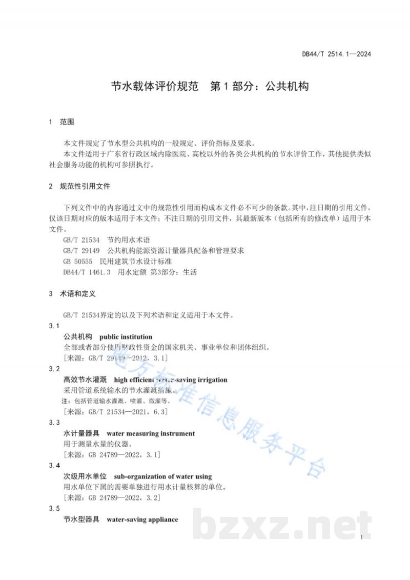 DB44/T 2514.1-2024节水载体评价规范 第1部分:公共机构 DB44/T 2514.1-2024节水载体评价规范 第1部分:公共机构