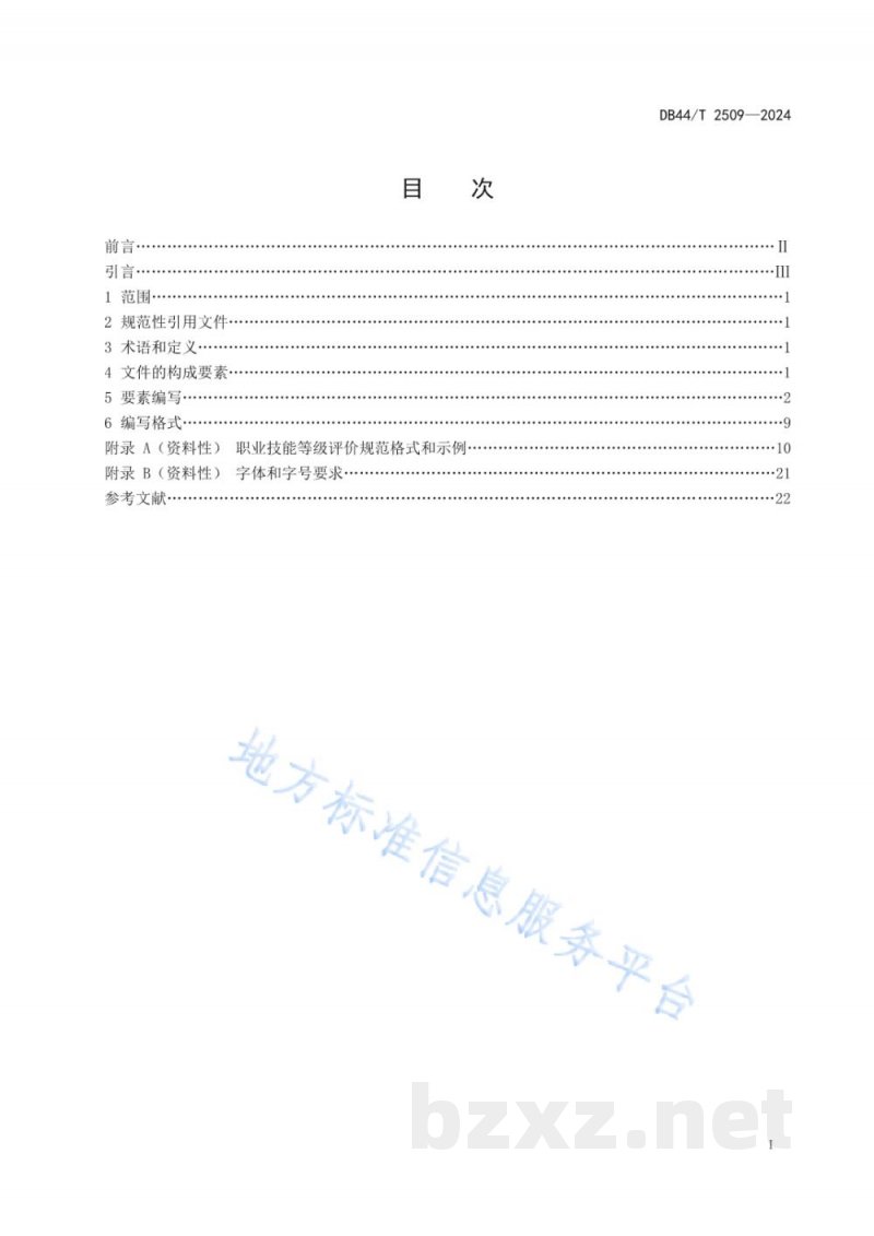 DB44/T 2509-2024职业技能等级评价规范编制指南 DB44/T 2509-2024职业技能等级评价规范编制指南