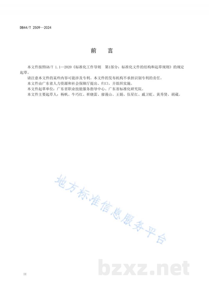 DB44/T 2509-2024职业技能等级评价规范编制指南 DB44/T 2509-2024职业技能等级评价规范编制指南