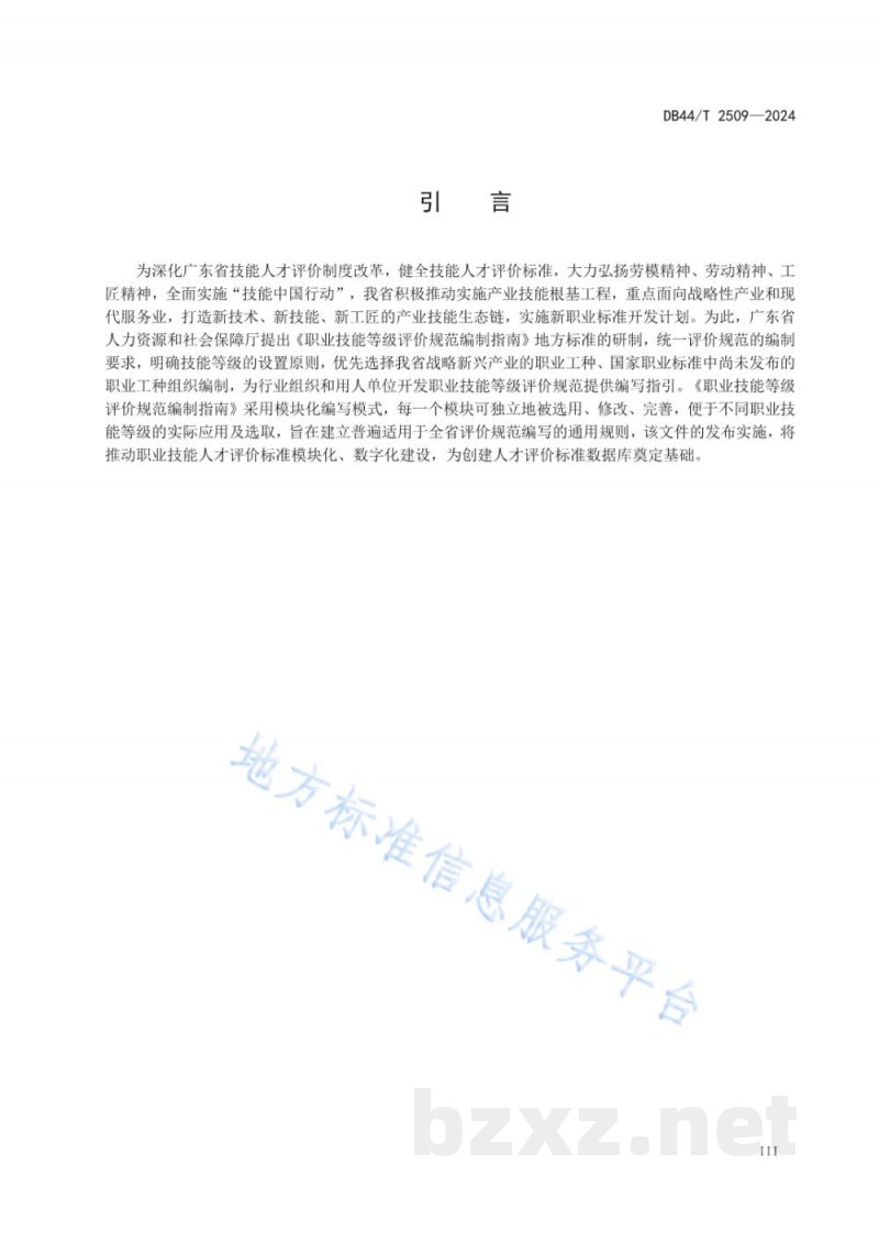 DB44/T 2509-2024职业技能等级评价规范编制指南 DB44/T 2509-2024职业技能等级评价规范编制指南