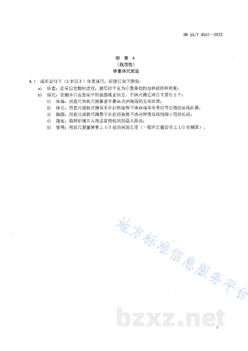 DB65/T 4561-2022多浪羊肉用型和多胎型选育技术规程 DB65/T 4561-2022多浪羊肉用型和多胎型选育技术规程